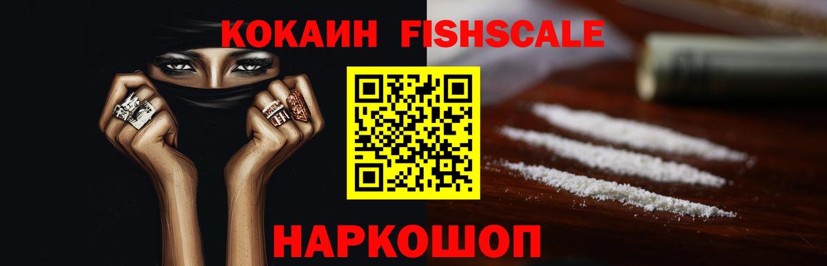 Кокаин FishScale Кудрово
